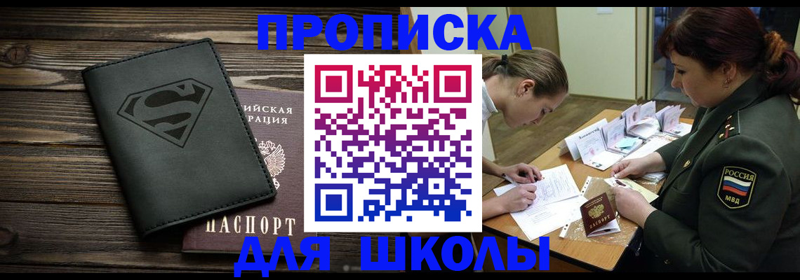 прописка для школы в Нефтеюганске